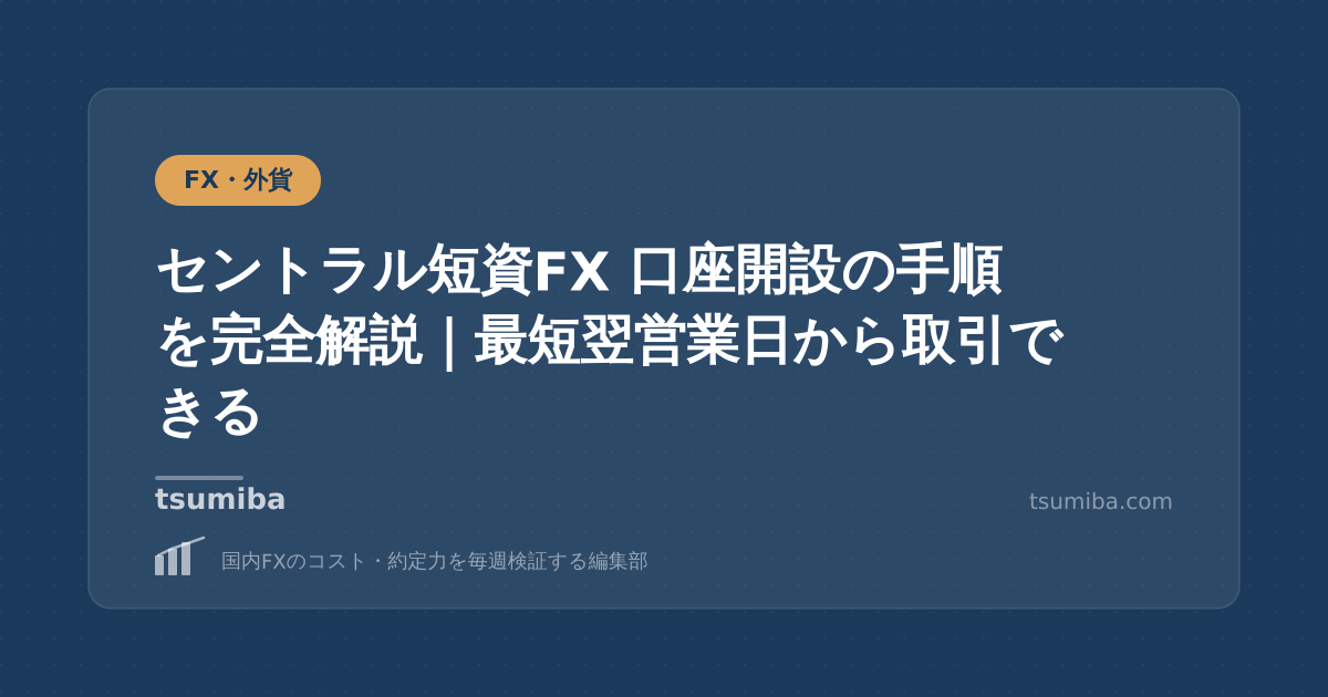 セントラル短資FX 口座開設の手順を完全解説｜最短翌営業日から取引できる