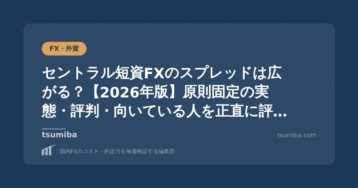 セントラル短資FXのスプレッドは広がる？【2026年版】原則固定の実態・評判・向いている人を正直に評価する