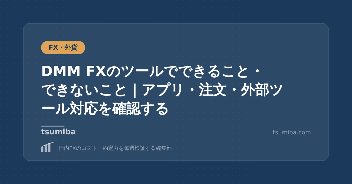 DMM FXのツールでできること・できないこと｜アプリ・注文・外部ツール対応を確認する
