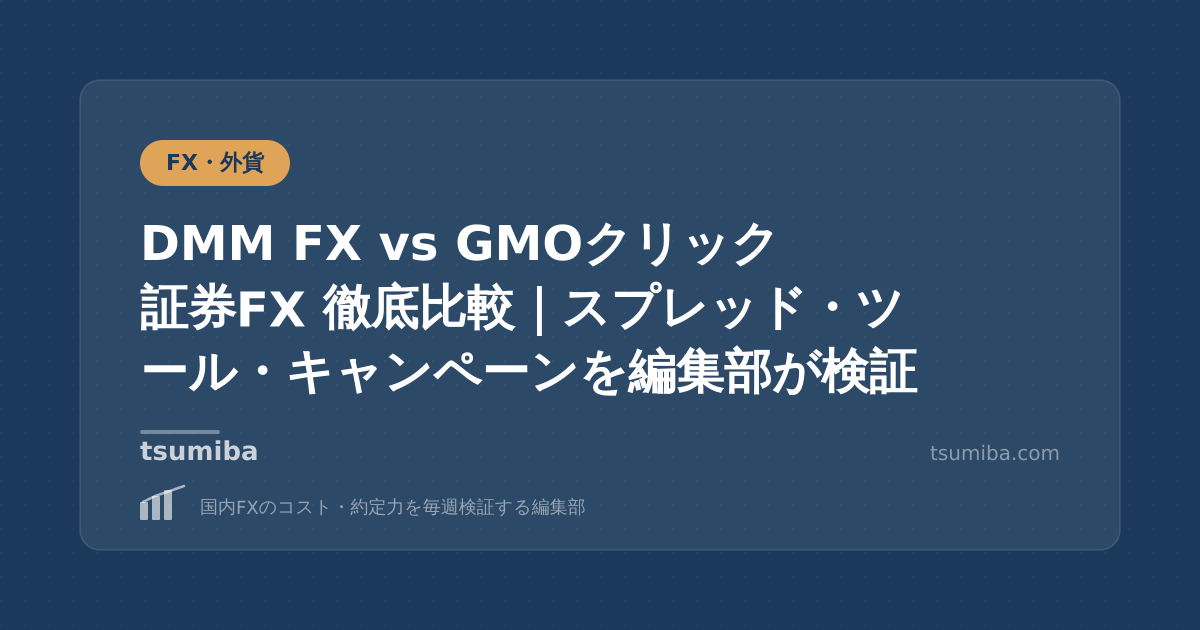 DMM FX vs GMOクリック証券FX 徹底比較｜スプレッド・ツール・キャンペーンを編集部が検証