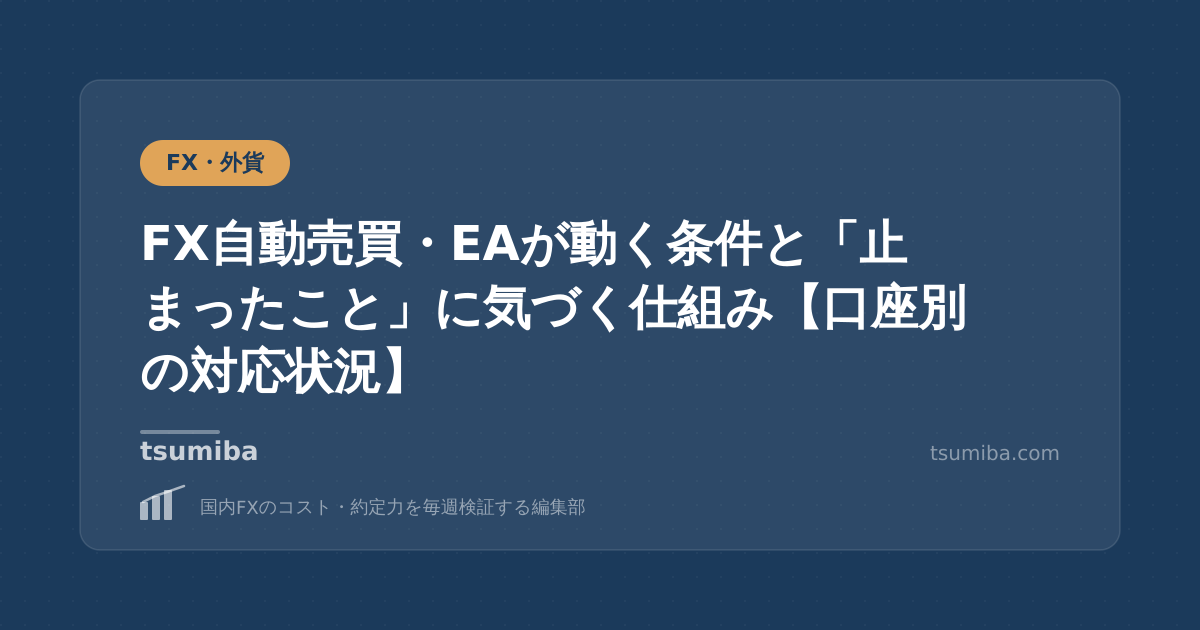 FX自動売買・EAが動く条件と「止まったこと」に気づく仕組み【口座別の対応状況】