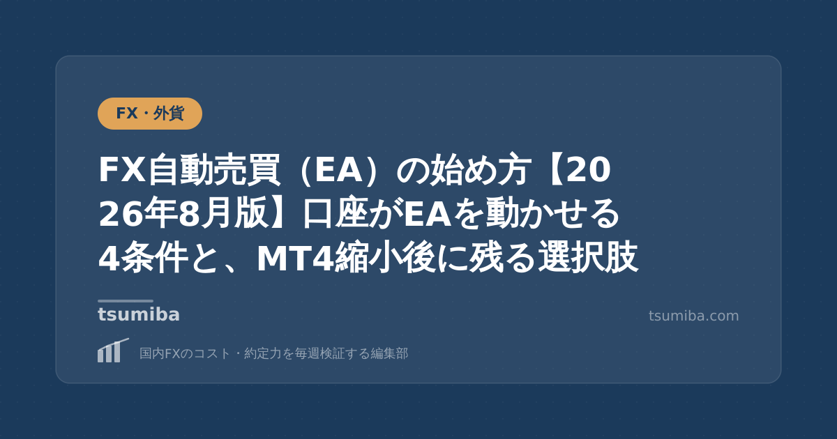 FX自動売買（EA）の始め方【2026年8月版】口座がEAを動かせる4条件と、MT4縮小後に残る選択肢