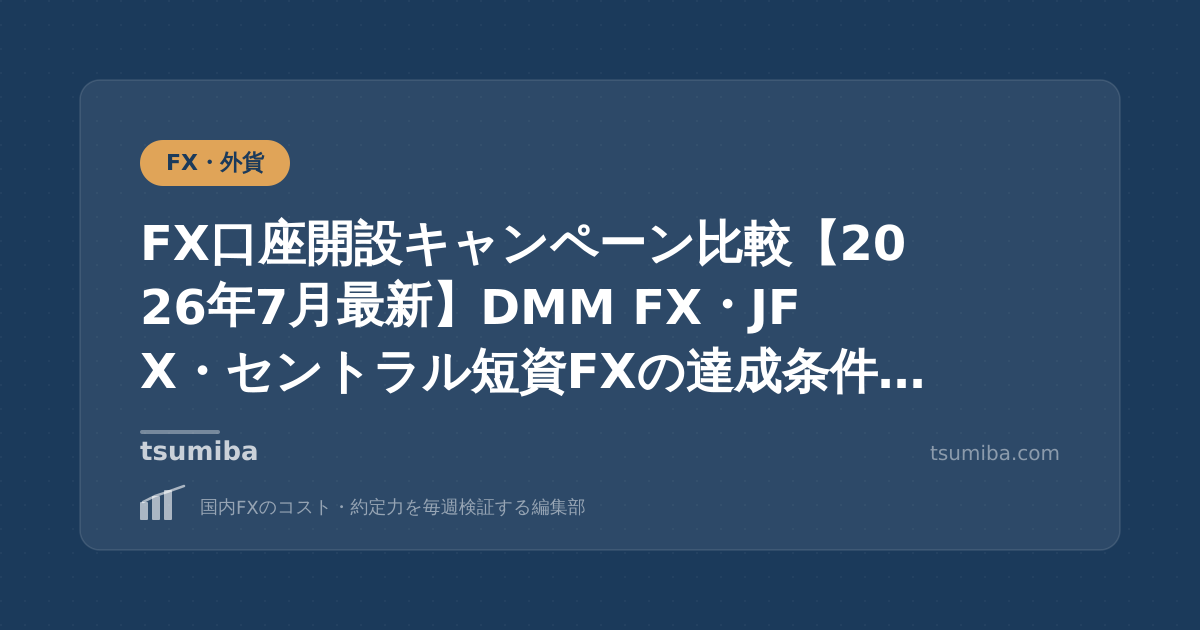 FX口座開設キャンペーン比較【2026年7月最新】DMM FX・JFX・セントラル短資FXの達成条件の落とし穴まで正直解説