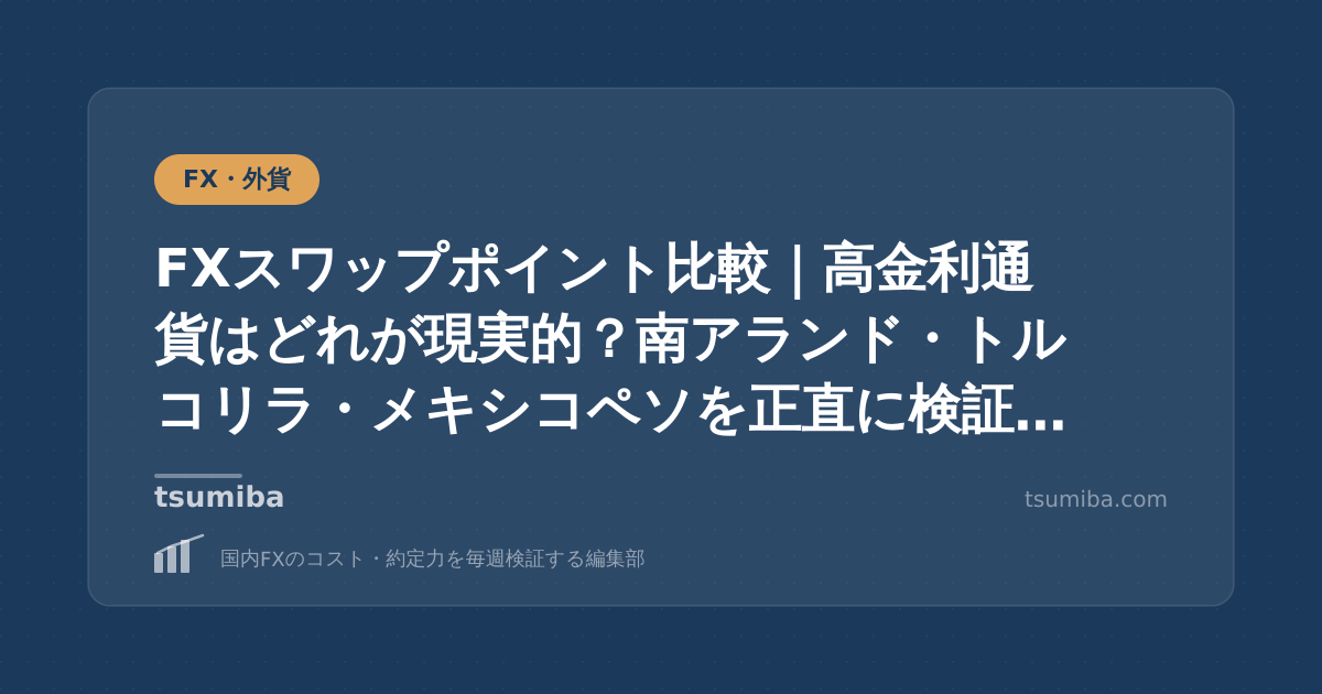 FXスワップポイント比較｜高金利通貨はどれが現実的？南アランド・トルコリラ・メキシコペソを正直に検証【2026年】