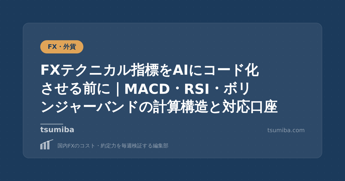 FXテクニカル指標をAIにコード化させる前に｜MACD・RSI・ボリンジャーバンドの計算構造と対応口座