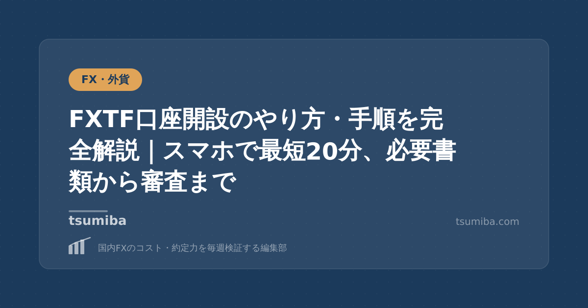 FXTF口座開設のやり方・手順を完全解説｜スマホで最短20分、必要書類から審査まで