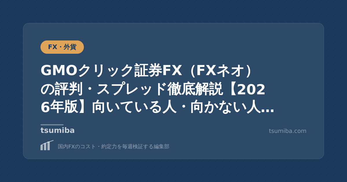 GMOクリック証券FX（FXネオ）の評判・スプレッド徹底解説【2026年版】向いている人・向かない人を正直に書く