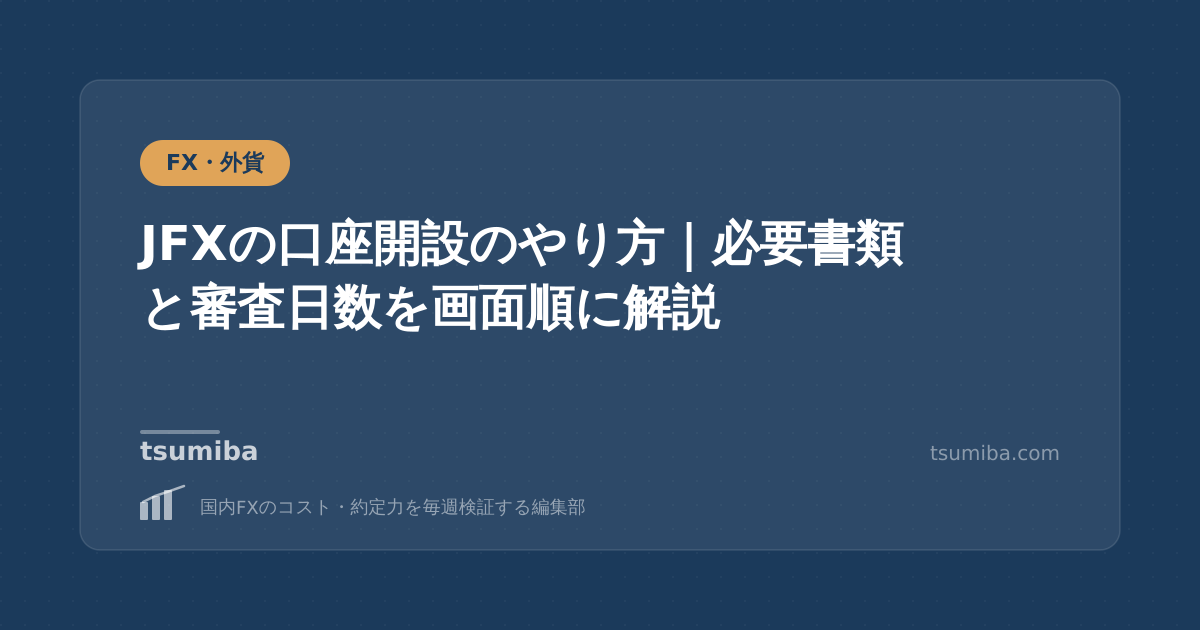 JFXの口座開設のやり方｜必要書類と審査日数を画面順に解説