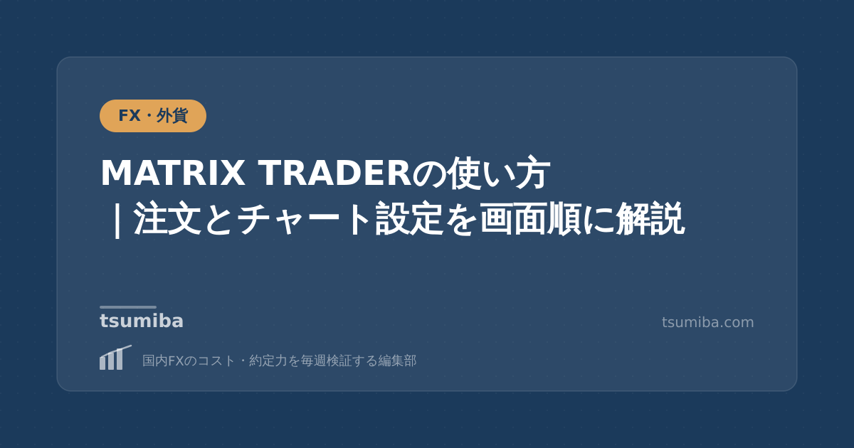 MATRIX TRADERの使い方｜注文とチャート設定を画面順に解説