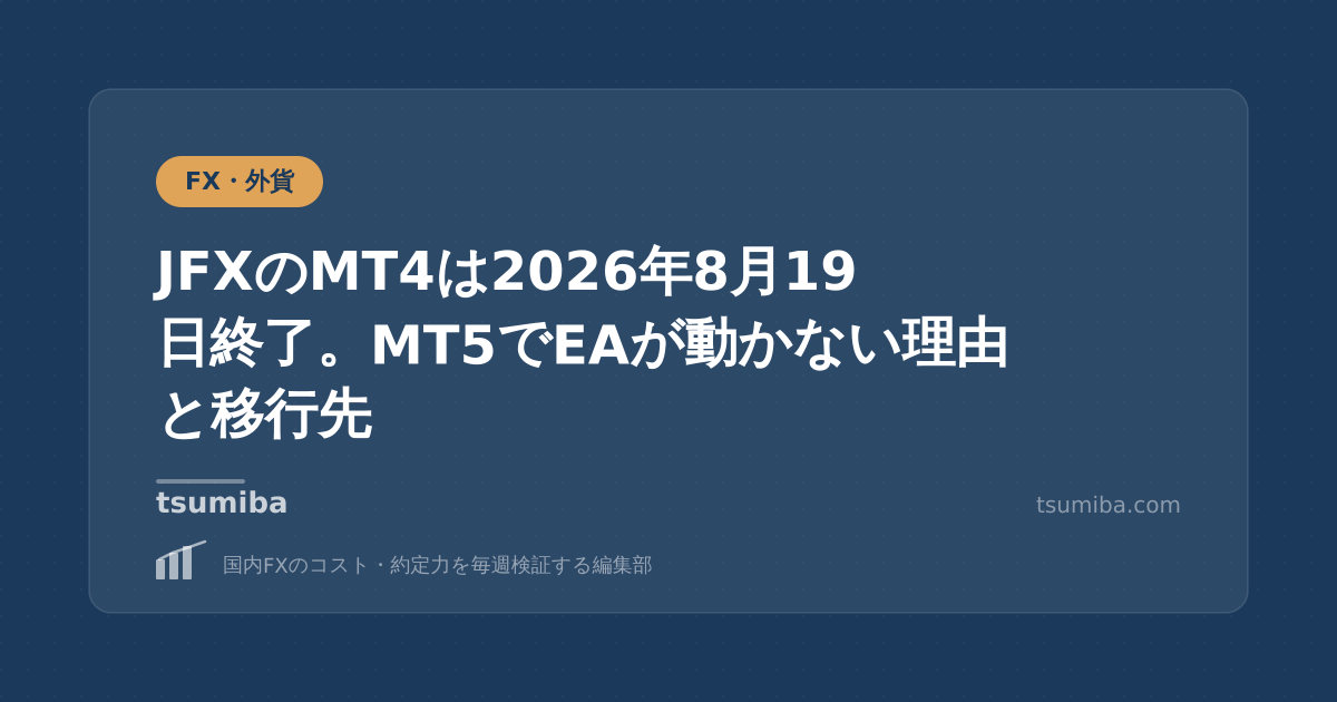 JFXのMT4は2026年8月19日終了。MT5でEAが動かない理由と移行先