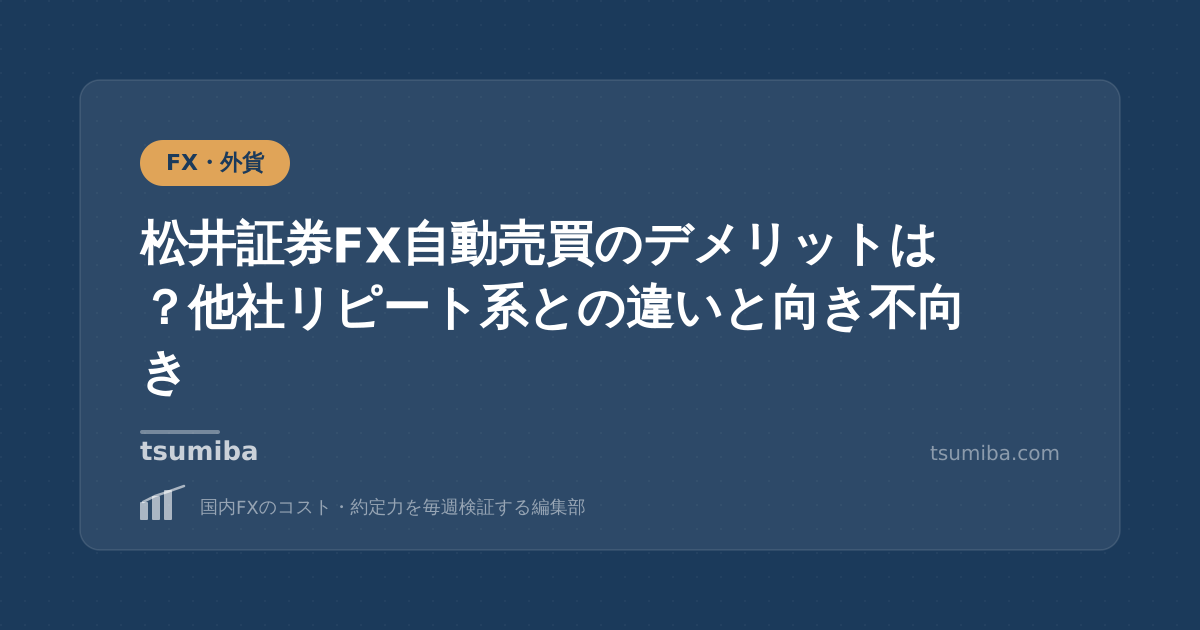 松井証券FX自動売買のデメリットは？他社リピート系との違いと向き不向き