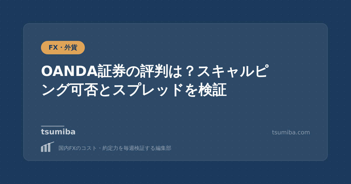 OANDA証券の評判は？スキャルピング可否とスプレッドを検証