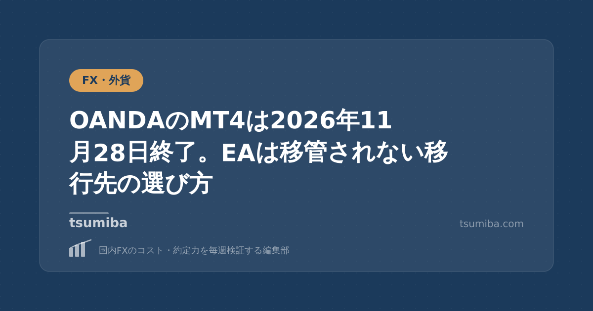 OANDAのMT4は2026年11月28日終了。EAは移管されない移行先の選び方