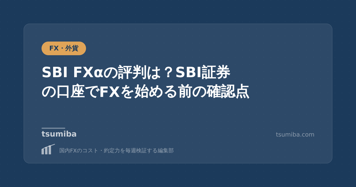SBI FXαの評判は？SBI証券の口座でFXを始める前の確認点